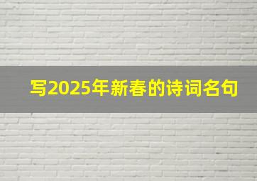 写2025年新春的诗词名句