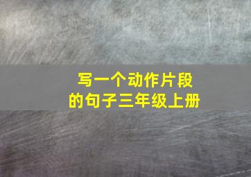 写一个动作片段的句子三年级上册