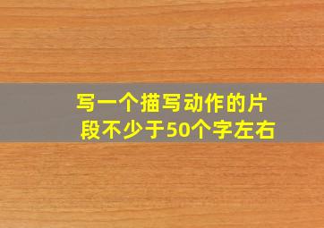 写一个描写动作的片段不少于50个字左右