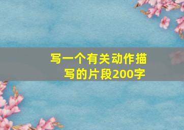 写一个有关动作描写的片段200字