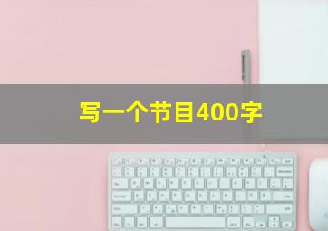 写一个节目400字