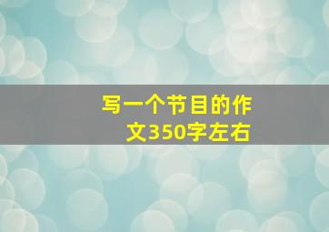 写一个节目的作文350字左右