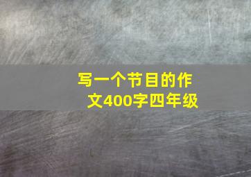 写一个节目的作文400字四年级