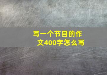 写一个节目的作文400字怎么写