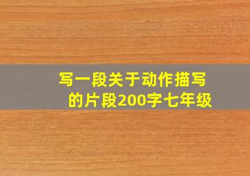 写一段关于动作描写的片段200字七年级