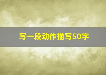 写一段动作描写50字