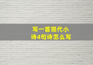 写一首现代小诗4句诗怎么写