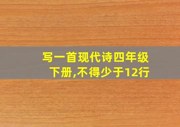 写一首现代诗四年级下册,不得少于12行