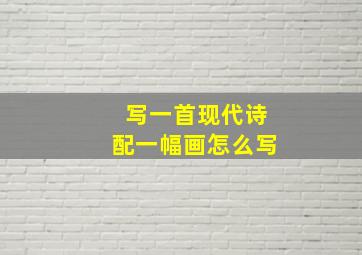 写一首现代诗配一幅画怎么写