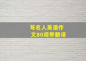 写名人英语作文80词带翻译