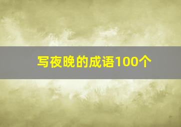 写夜晚的成语100个