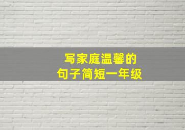 写家庭温馨的句子简短一年级