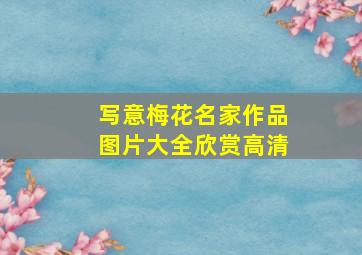 写意梅花名家作品图片大全欣赏高清