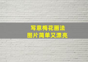 写意梅花画法图片简单又漂亮