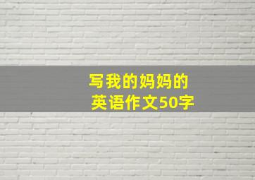 写我的妈妈的英语作文50字