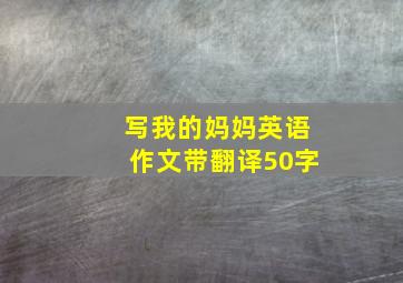 写我的妈妈英语作文带翻译50字