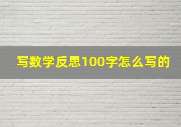 写数学反思100字怎么写的