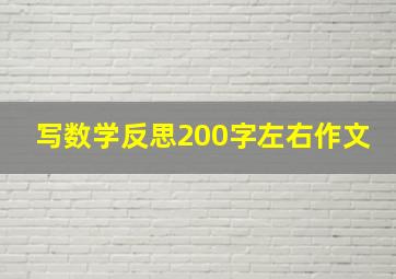 写数学反思200字左右作文