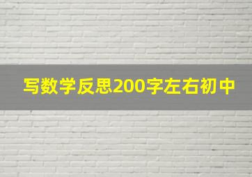 写数学反思200字左右初中