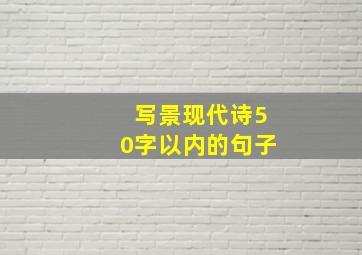 写景现代诗50字以内的句子