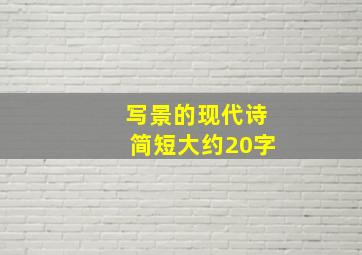 写景的现代诗简短大约20字