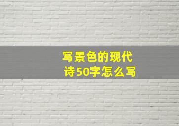 写景色的现代诗50字怎么写