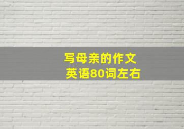 写母亲的作文英语80词左右