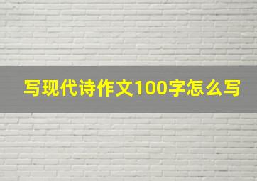 写现代诗作文100字怎么写