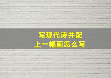 写现代诗并配上一幅画怎么写