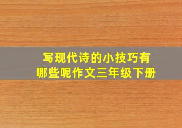 写现代诗的小技巧有哪些呢作文三年级下册