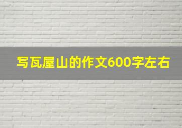 写瓦屋山的作文600字左右