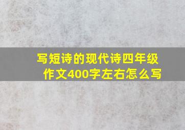 写短诗的现代诗四年级作文400字左右怎么写