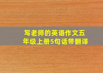 写老师的英语作文五年级上册5句话带翻译