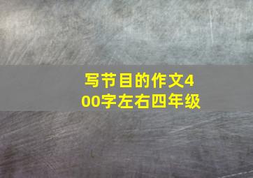 写节目的作文400字左右四年级