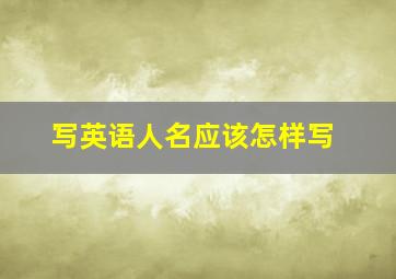 写英语人名应该怎样写