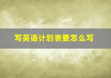 写英语计划表要怎么写