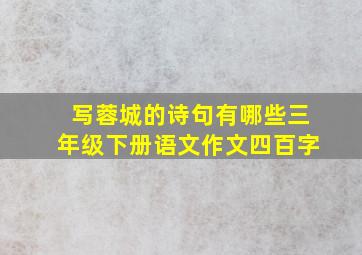 写蓉城的诗句有哪些三年级下册语文作文四百字