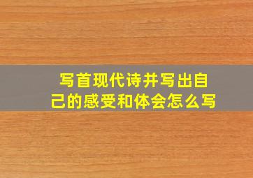 写首现代诗并写出自己的感受和体会怎么写