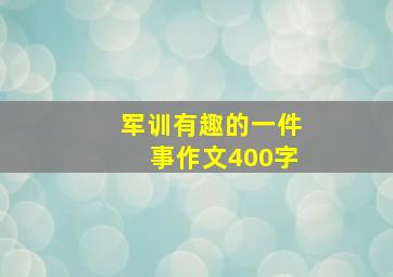 军训有趣的一件事作文400字