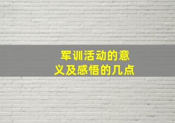 军训活动的意义及感悟的几点