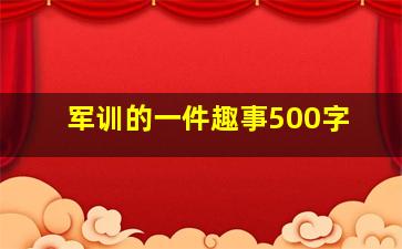 军训的一件趣事500字