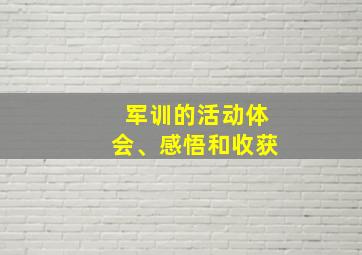 军训的活动体会、感悟和收获