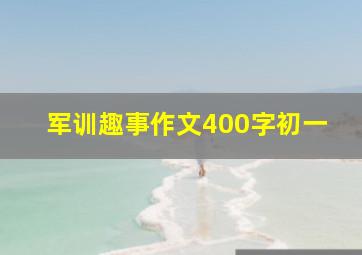 军训趣事作文400字初一