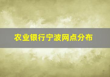 农业银行宁波网点分布