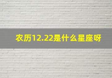 农历12.22是什么星座呀