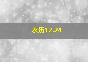 农历12.24