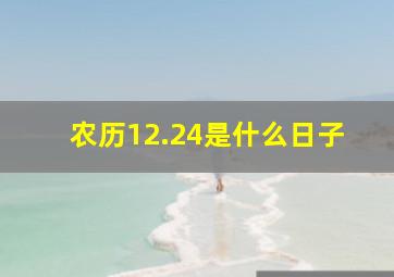 农历12.24是什么日子