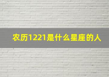 农历1221是什么星座的人