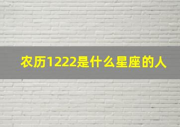 农历1222是什么星座的人