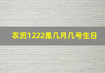 农历1222是几月几号生日